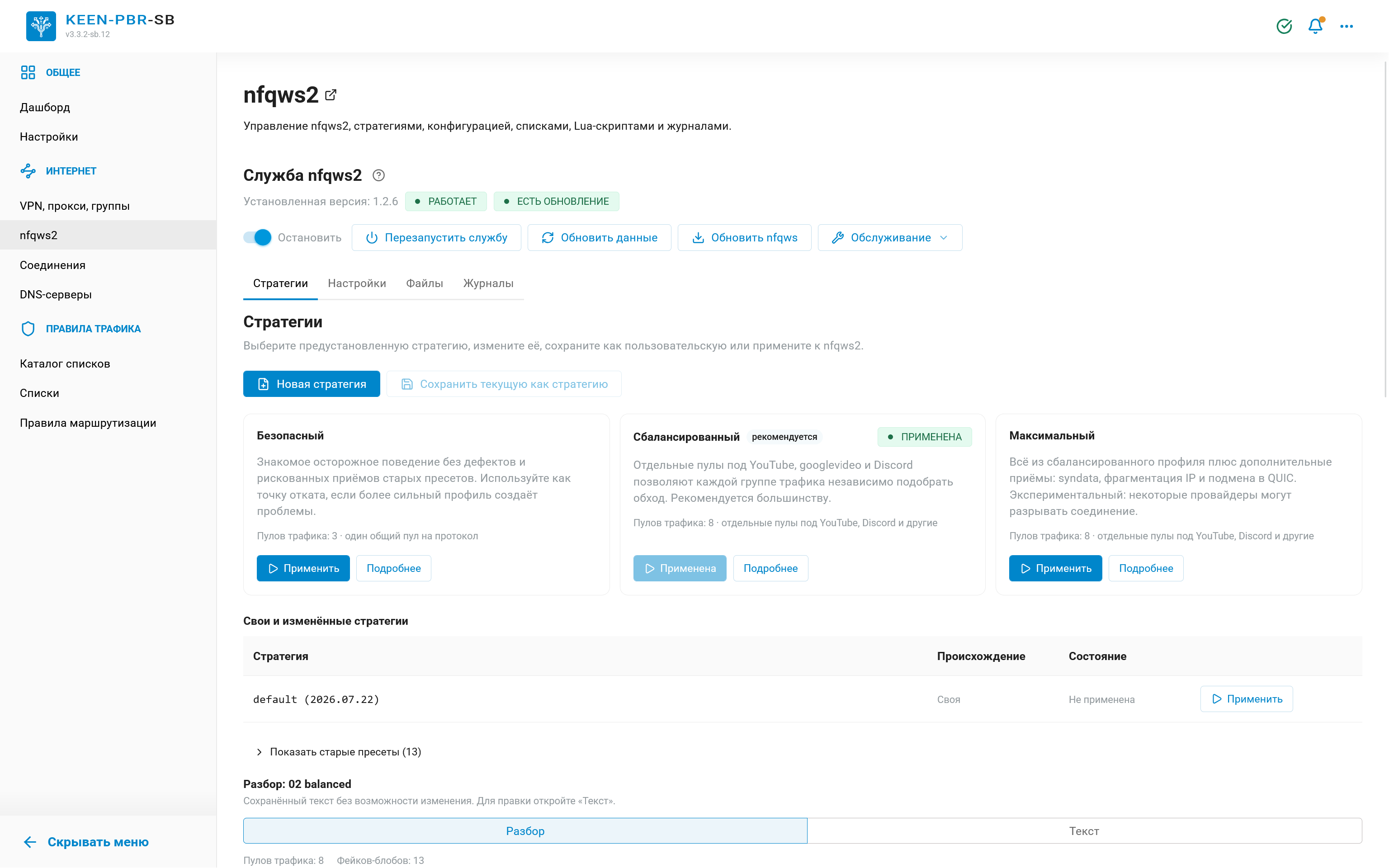 Страница nfqws2: служба, параметры, стратегии, списки, журналы